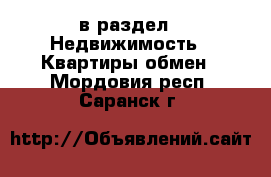  в раздел : Недвижимость » Квартиры обмен . Мордовия респ.,Саранск г.